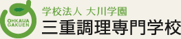 学校法人 大川学園 三重調理専門学校