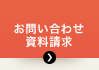 お問い合わせ・資料請求