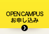 OPEN CAMPUS お垂ｵ込み