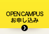 OPEN CAMPUS お申し込み