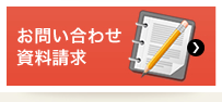 お問い合せ資料請求