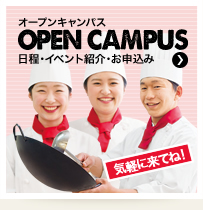 オープンキャンパス 日程・イベント紹介・お錐桙ﾝ