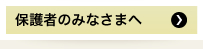 保護者のみなさまへ