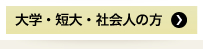大学・短大・社会人の方