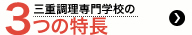 三重調理専門学校の3つの特長