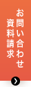 お問い合わせ・資料請求