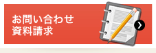 お問い合わせ・資料請求