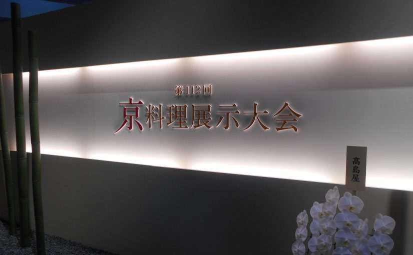 京料理展示大会見学