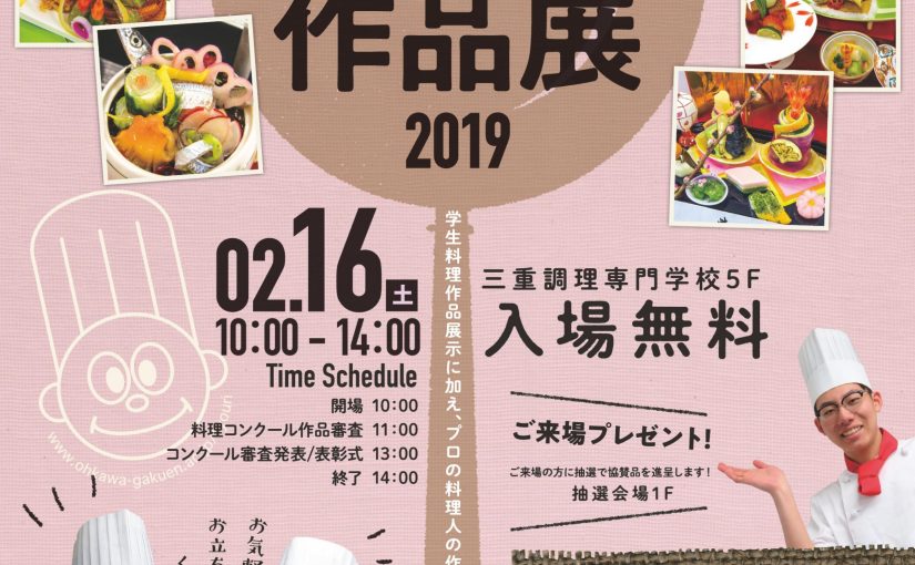 三重調理専門学校　料理コンクールを開催します。