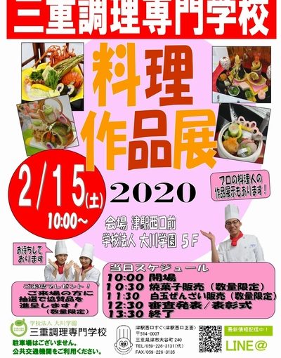 三重調理専門学校　料理作品展２０２０