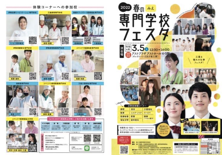 春の”みえ”専門学校フェスタ