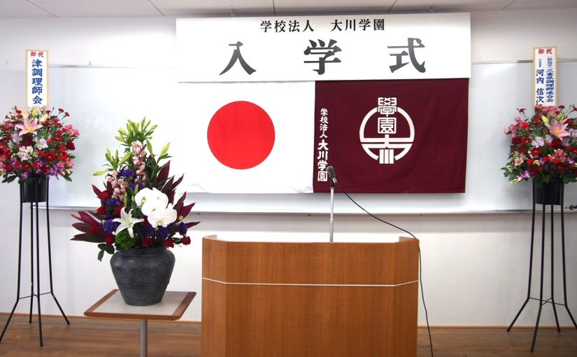 入学式