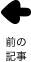次の記事