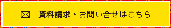 資料請求・お問い合せはこちら