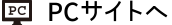 PCサイトへ