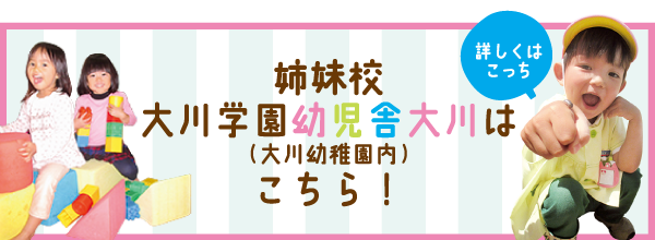 姉妹校大川学園幼児舎はこちら