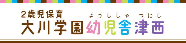 大川学園幼児舎津西