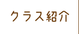 クラス紹介