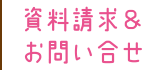 資料請求＆お問い合せ