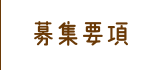 募集要項