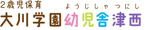 大川学園幼児舎津西