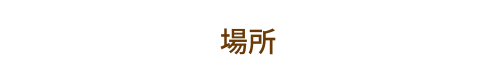 場所