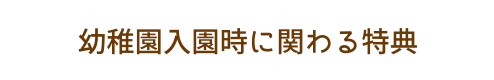 幼稚園入園時に関わる特典