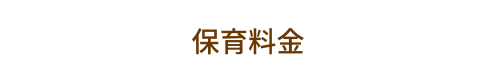 保育料金