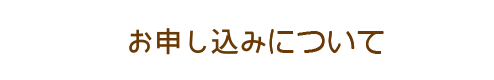 お申し込み受付日