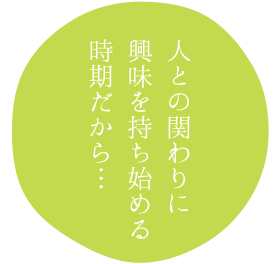 人との関わりに興味を持ち始める時期だから…