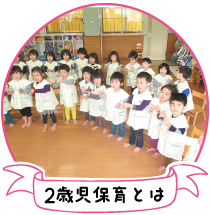 2歳児保育とは