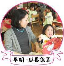 早朝・延長保育