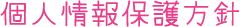 個人情報保護方針