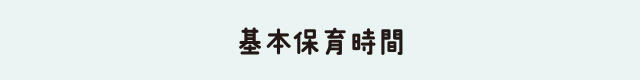 基本保育時間