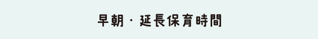 早朝・延長保育時間