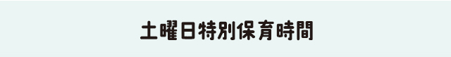 土曜日保育時間