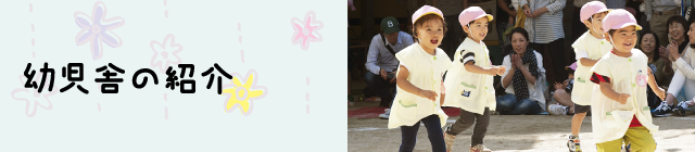 幼児舎の紹介