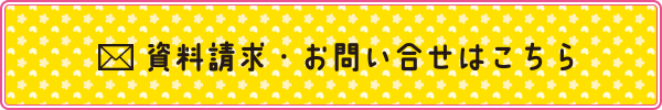 資料請求・お問い合せはこちら