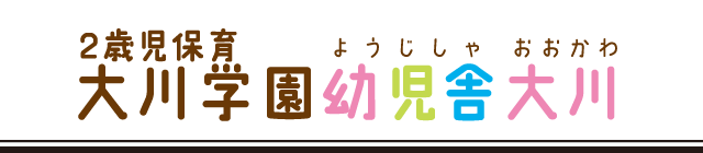 大川学園幼児舎津西