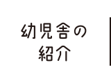 幼児舎の紹介