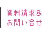 資料請求＆お問い合せ