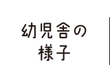 幼児舎の様子