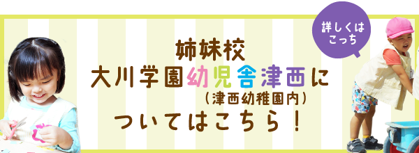 姉妹校大川学園幼児舎津西