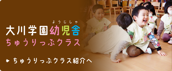 ちゅうりっぷクラス紹介へ