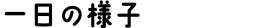 一日の様子
