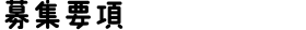 募集要項