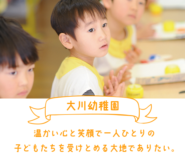 大川幼稚園 温かい心と笑顔で一人ひとりの子どもたちを受けとめる大地でありたい。