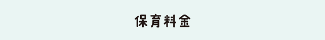 保育料金