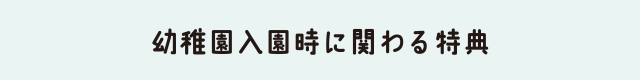 幼稚園入園時に関わる特典
