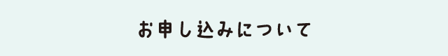 お申し込み受付日